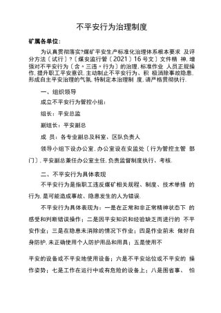 不安全行为管理制度