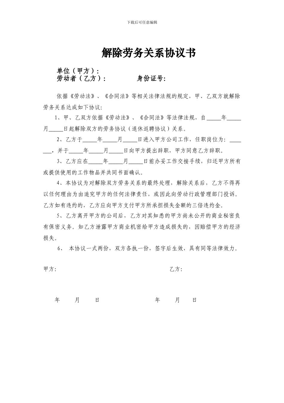 解除劳务关系协议书_第1页