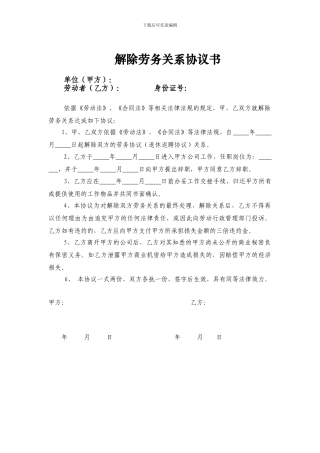 解除劳务关系协议书
