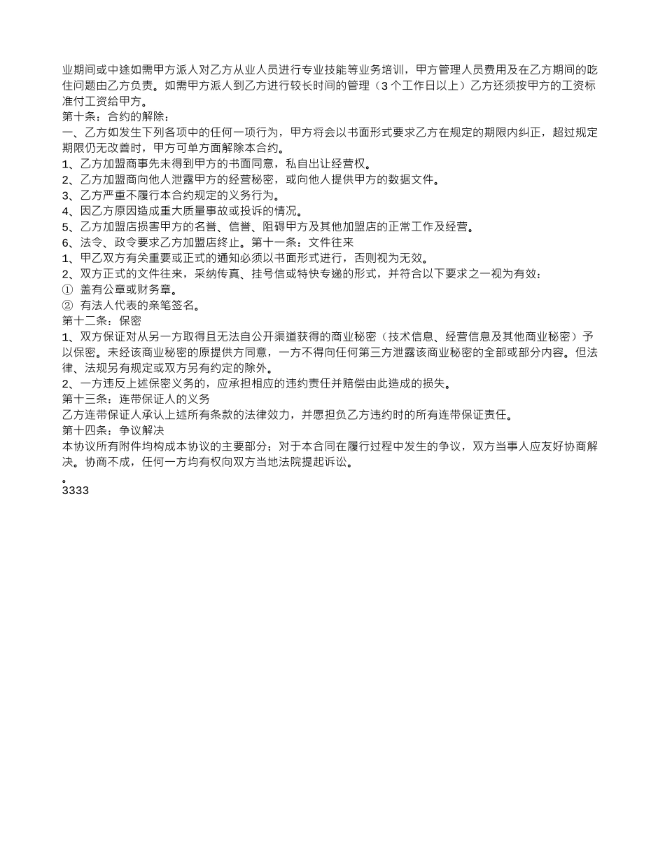 解除加盟合同协议书_第3页