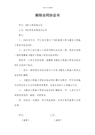 解除劳务分包合同协议