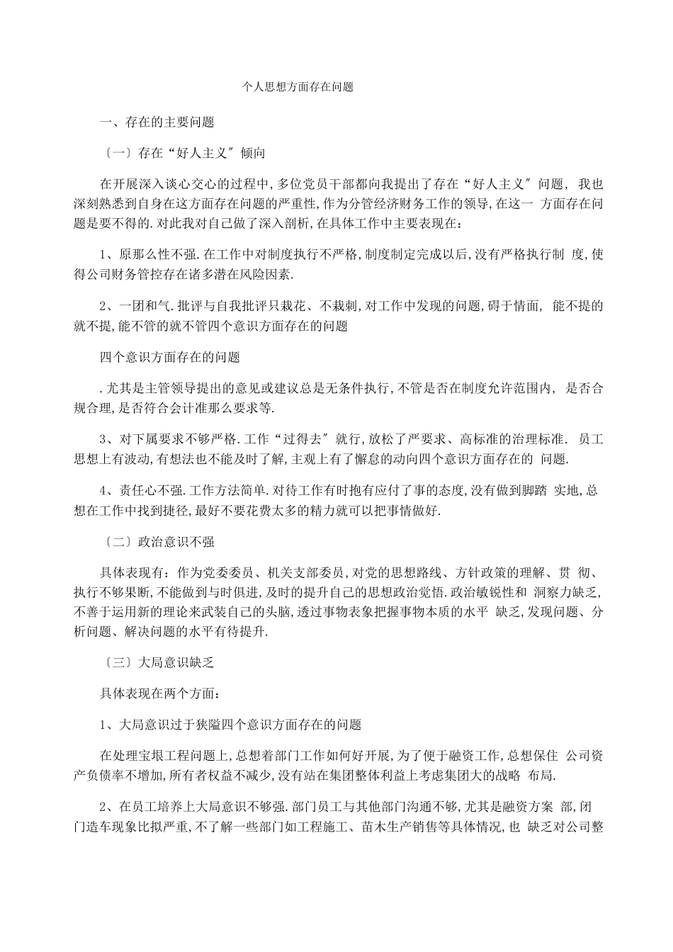 个人思想方面存在问题_第1页