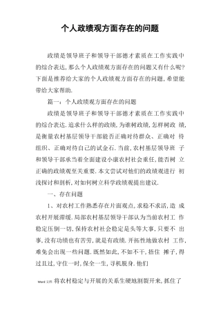 个人政绩观方面存在的问题