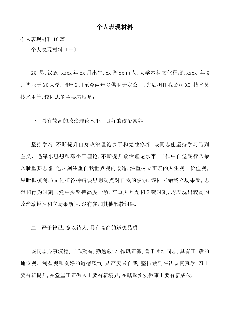 个人表现材料_第1页
