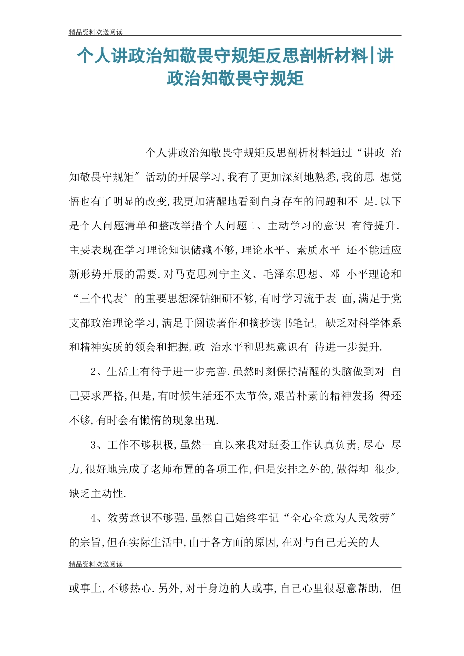 个人讲政治知敬畏守规矩反思剖析材料-讲政治知敬畏守规矩_第1页