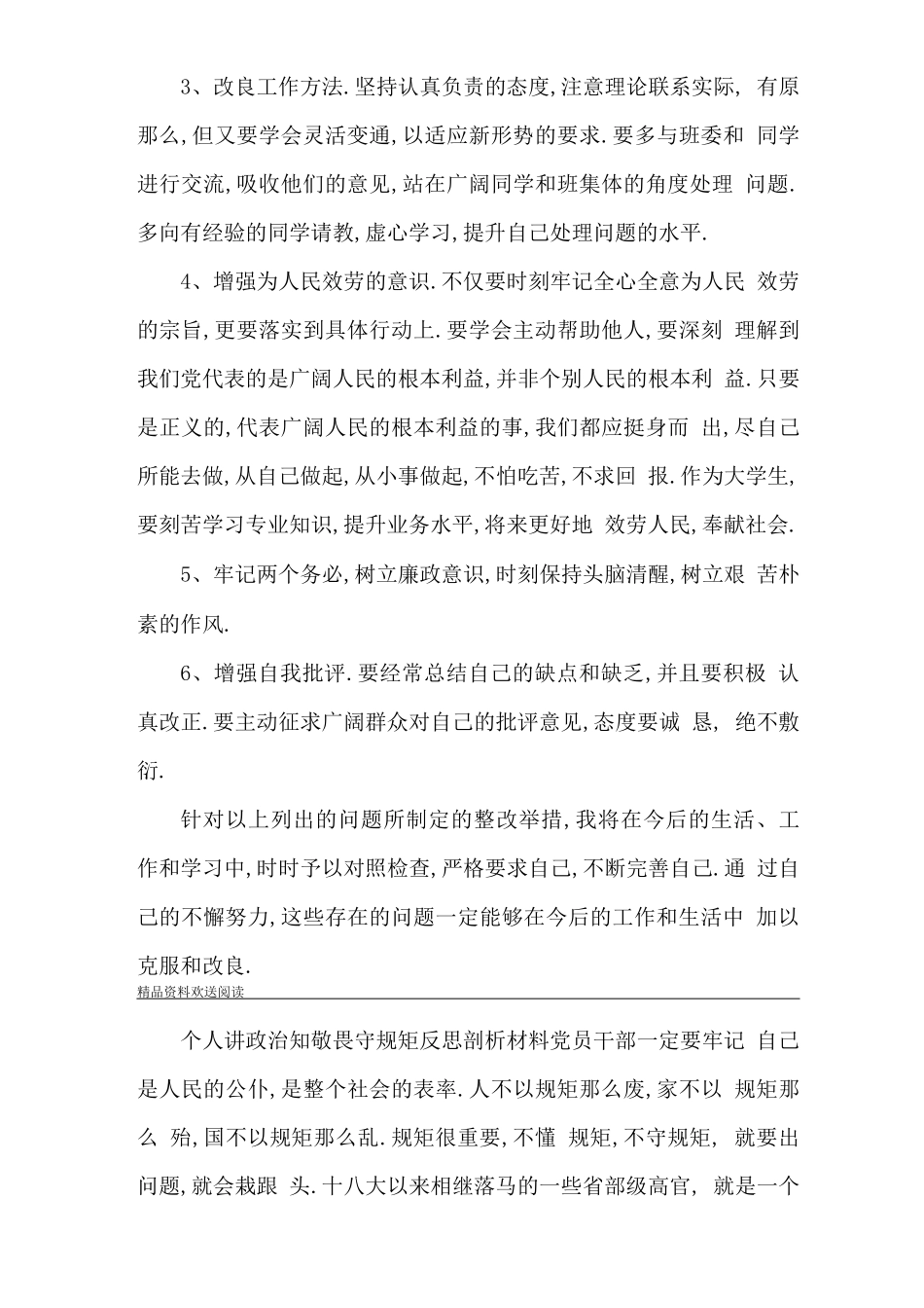 个人讲政治知敬畏守规矩反思剖析材料-讲政治知敬畏守规矩_第3页