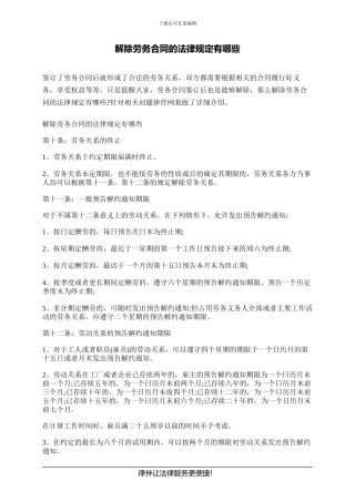 解除劳务合同的法律规定有哪些