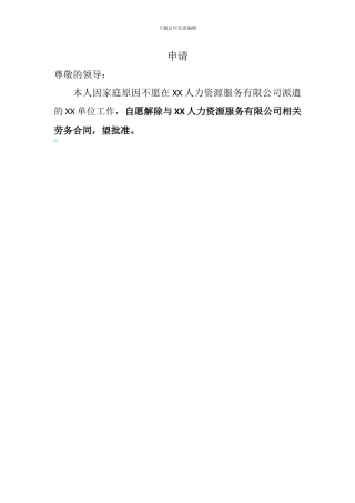 解除劳务合同申请