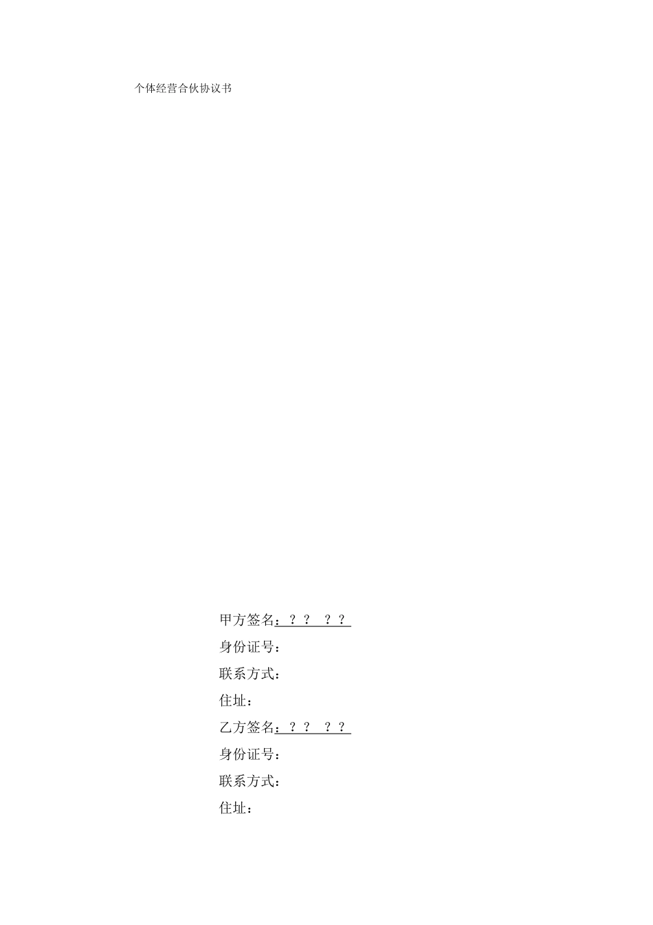 个体工商户合伙协议书_第1页