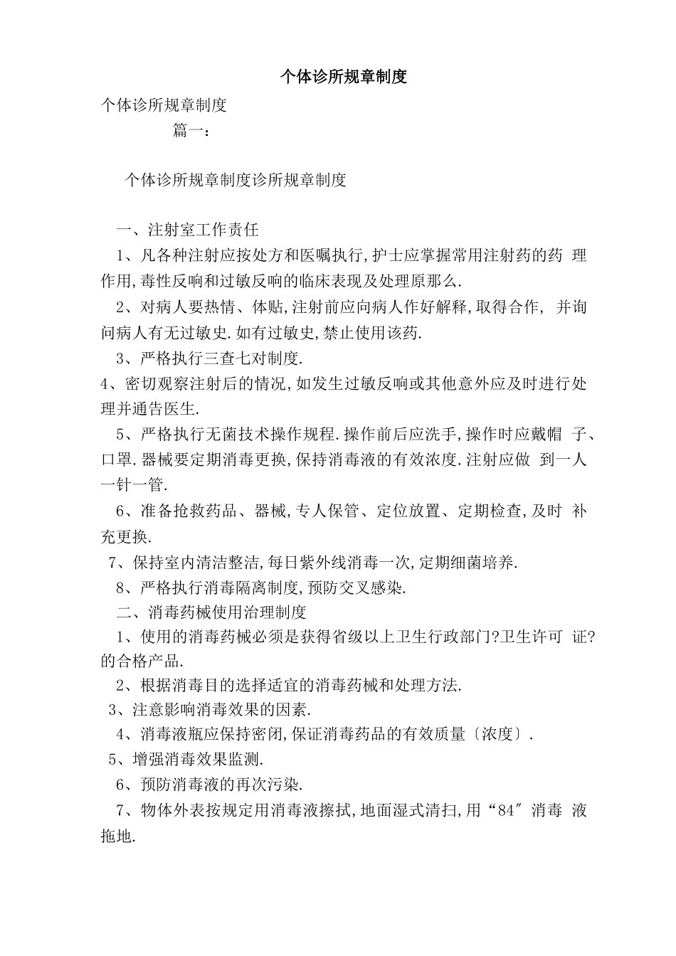 个体诊所规章制度范本_第1页