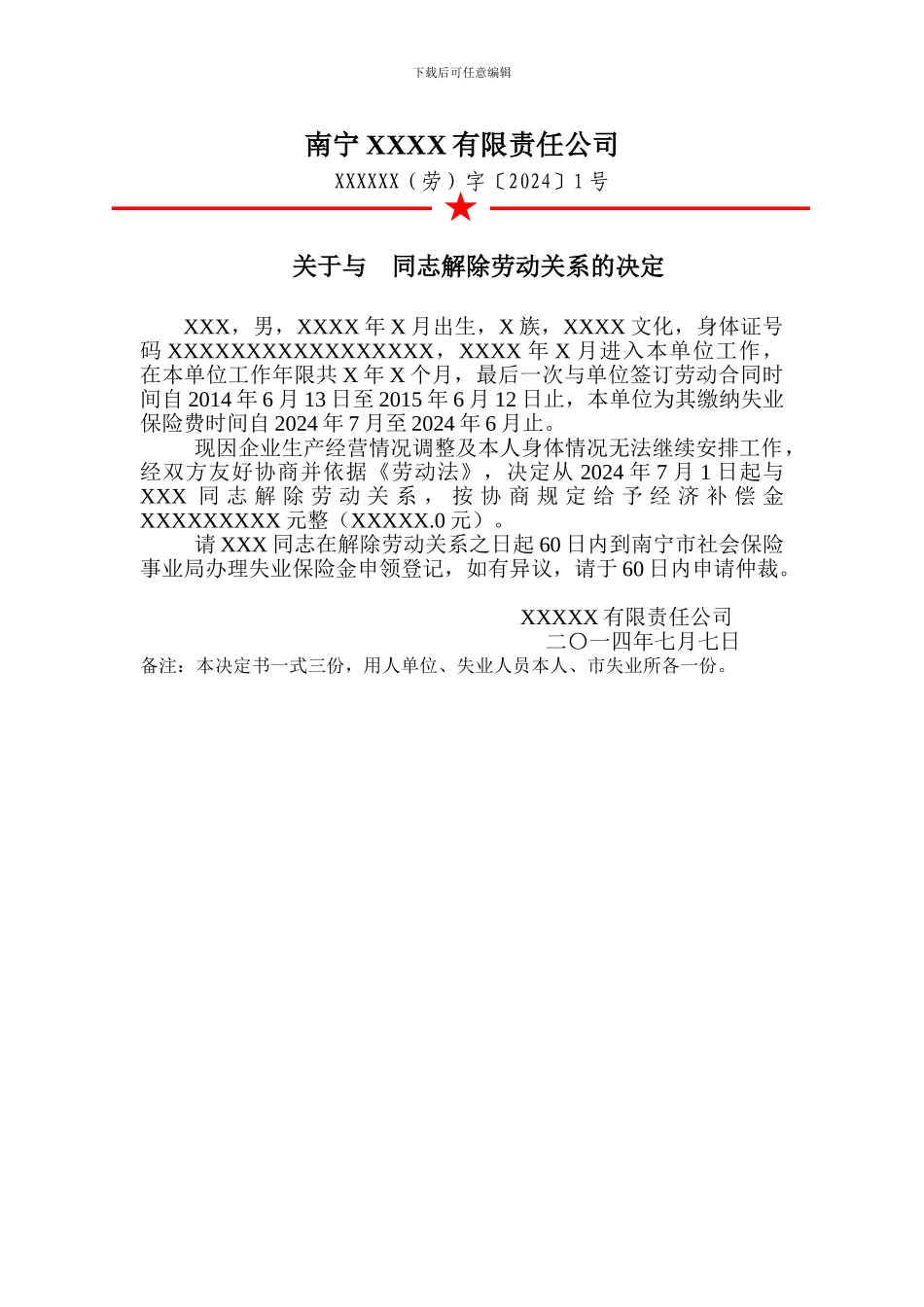 解除劳动合同关系决定书_第1页