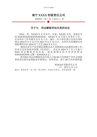 解除劳动合同关系决定书