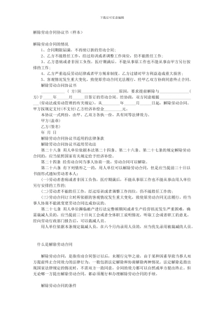 解除劳动合同协议书文库