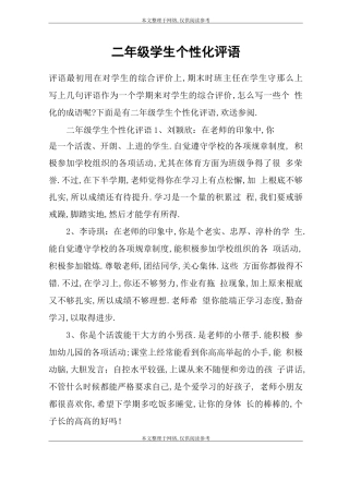 二年级学生个性化评语