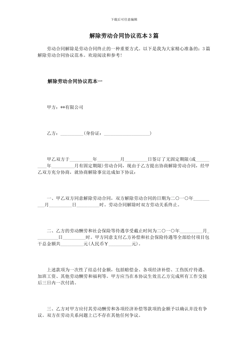 解除劳动合同协议范本3篇_第1页