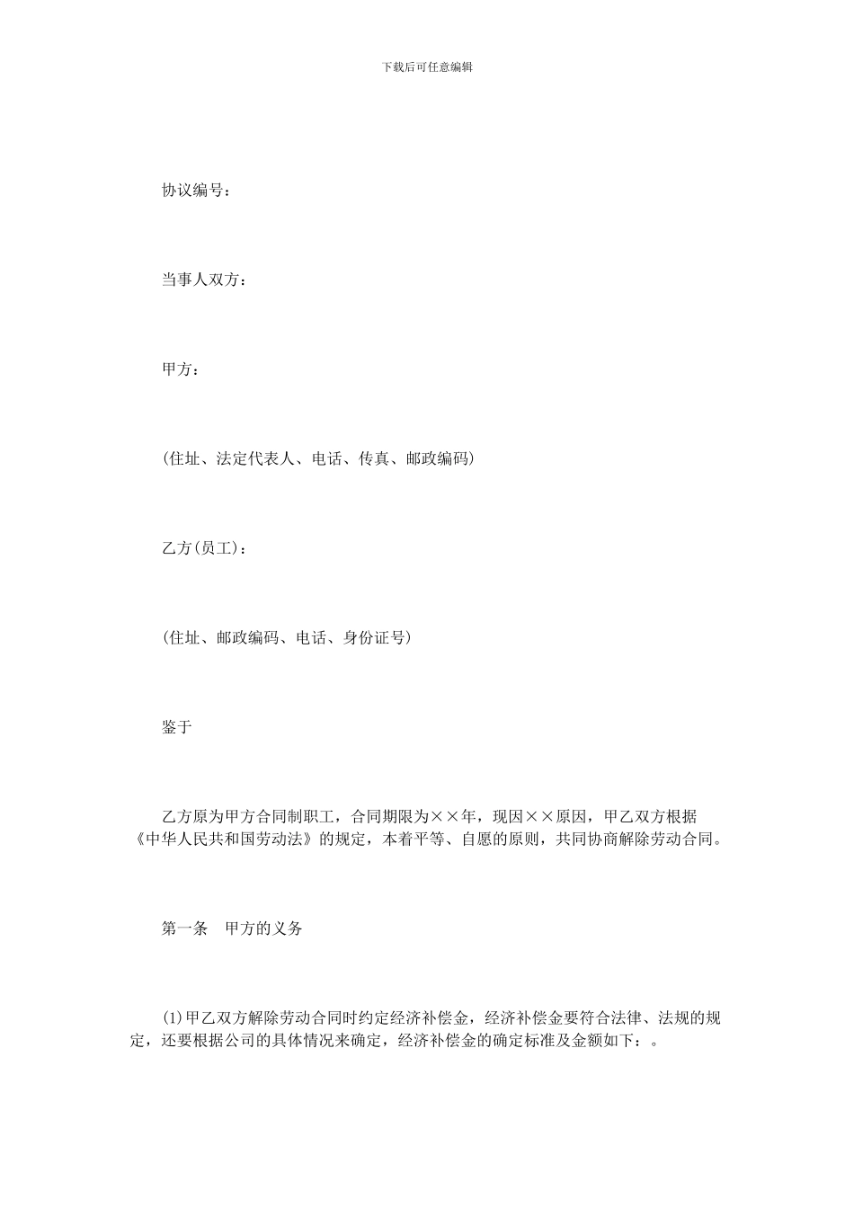 解除劳动合同协议范本3篇_第3页