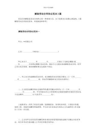 解除劳动合同协议范本3篇