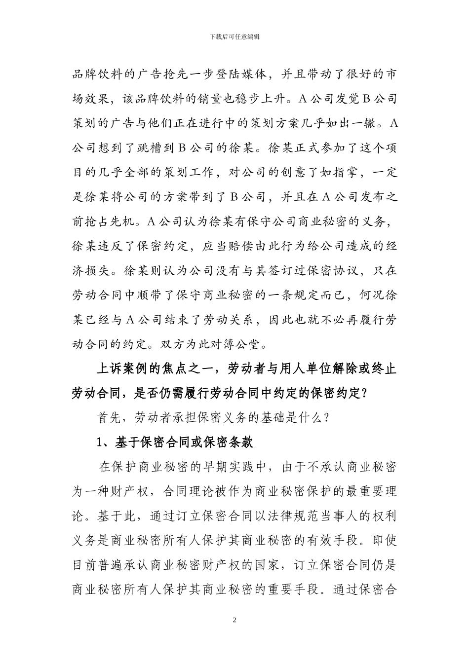 解除劳动合同并不影响保密义务的履行_第2页