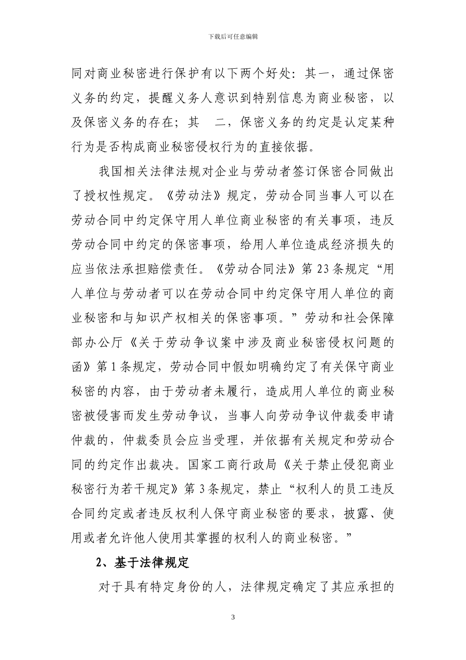 解除劳动合同并不影响保密义务的履行_第3页