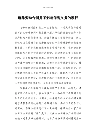 解除劳动合同并不影响保密义务的履行
