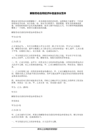 解除劳动合同经济补偿金协议范本