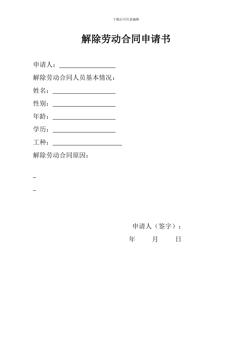 解除劳动合同申请书_第1页