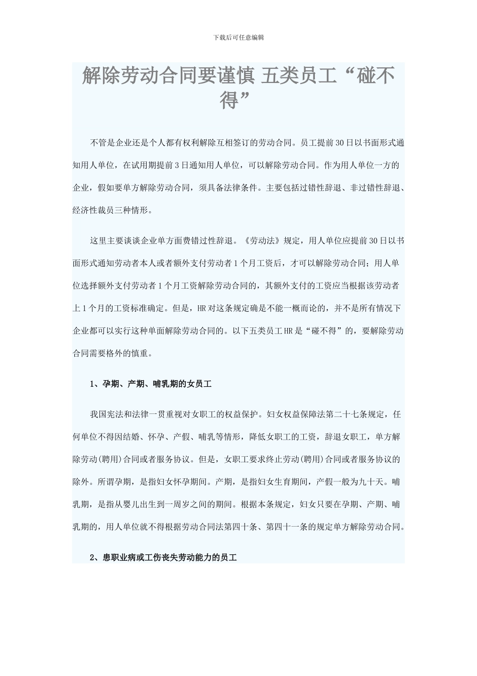 解除劳动合同要谨慎-五类员工_第1页