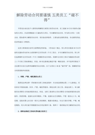 解除劳动合同要谨慎-五类员工