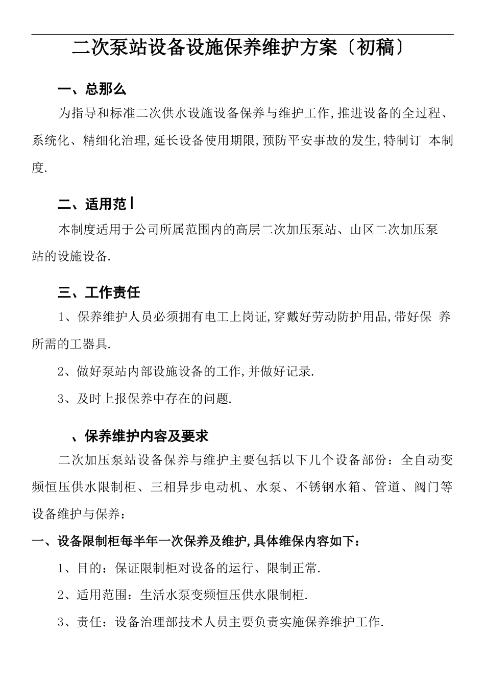 二次供水设备保养保养维护方案_第1页