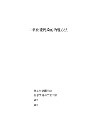 二氧化硫污染的处理方法