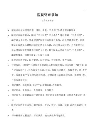 二甲医院评审要求须知