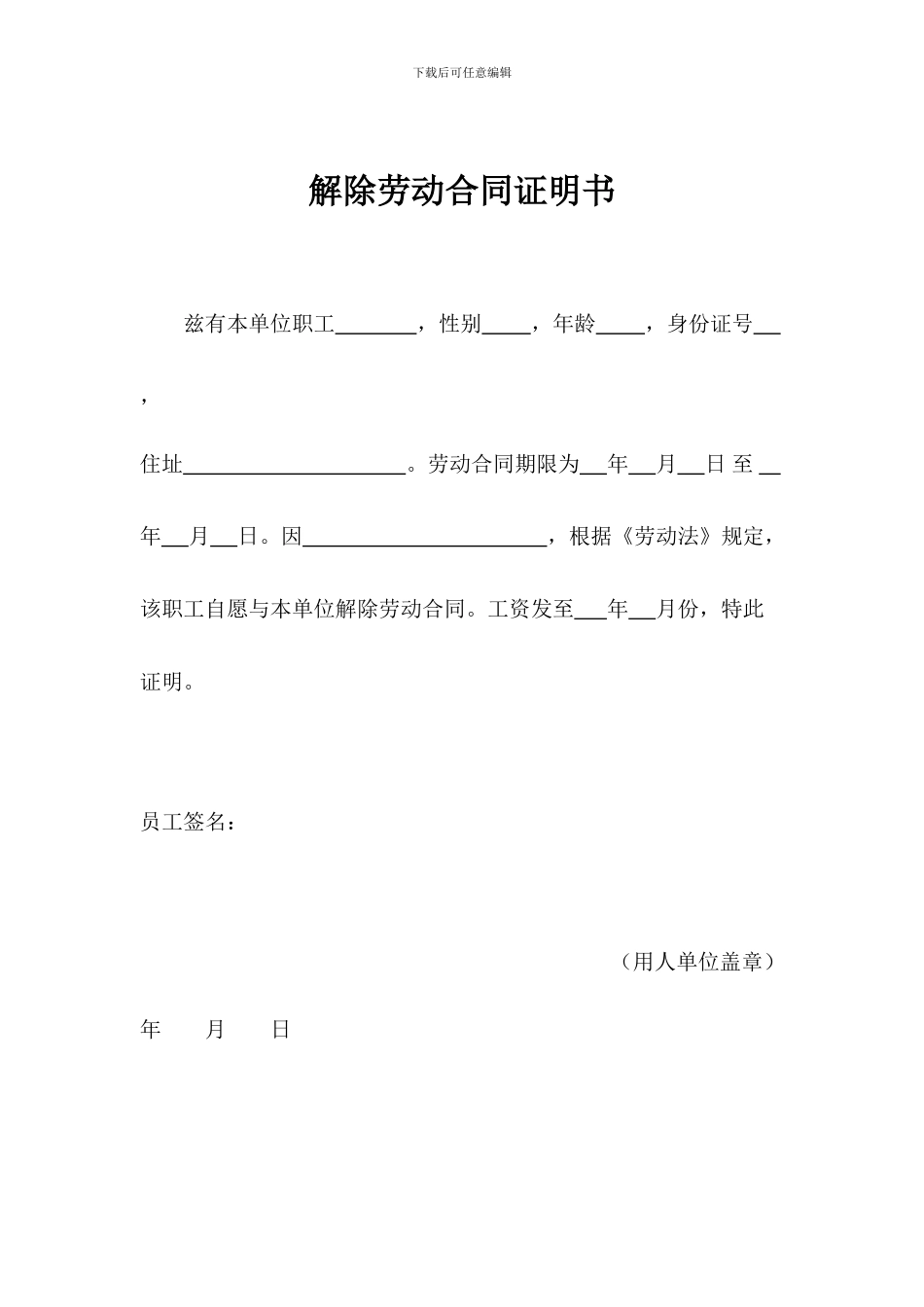 解除劳动合同证明书范本_第1页