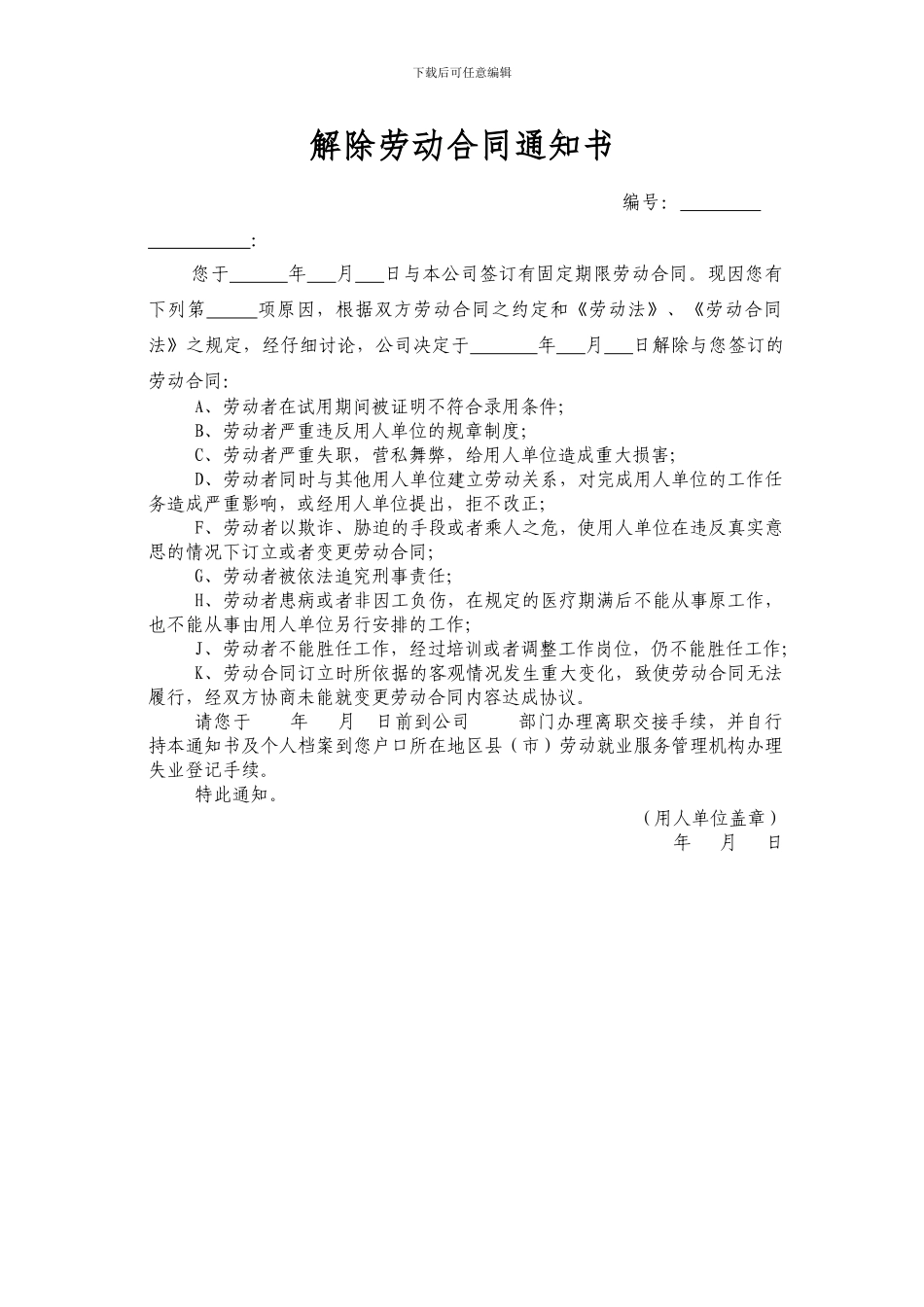 解除劳动合同通知书(公司辞退员工用)_第1页