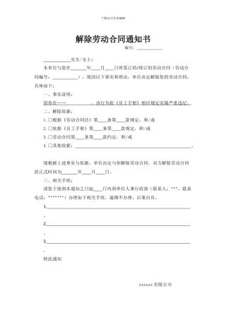 解除劳动合同通知书(因劳动者过错解除合同)