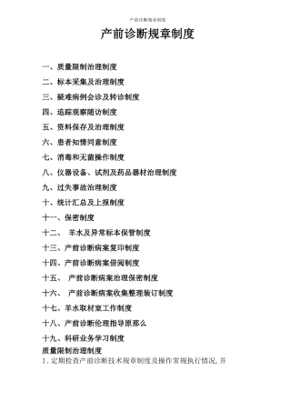 产前诊断规章制度