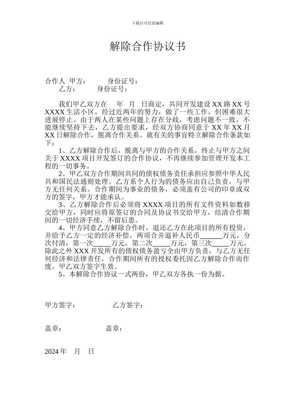 解除合作协议书_第1页