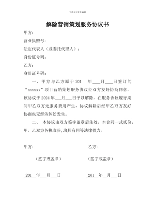 解除合作协议书范本