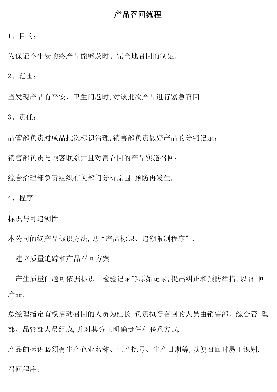 产品召回流程及表格_第1页