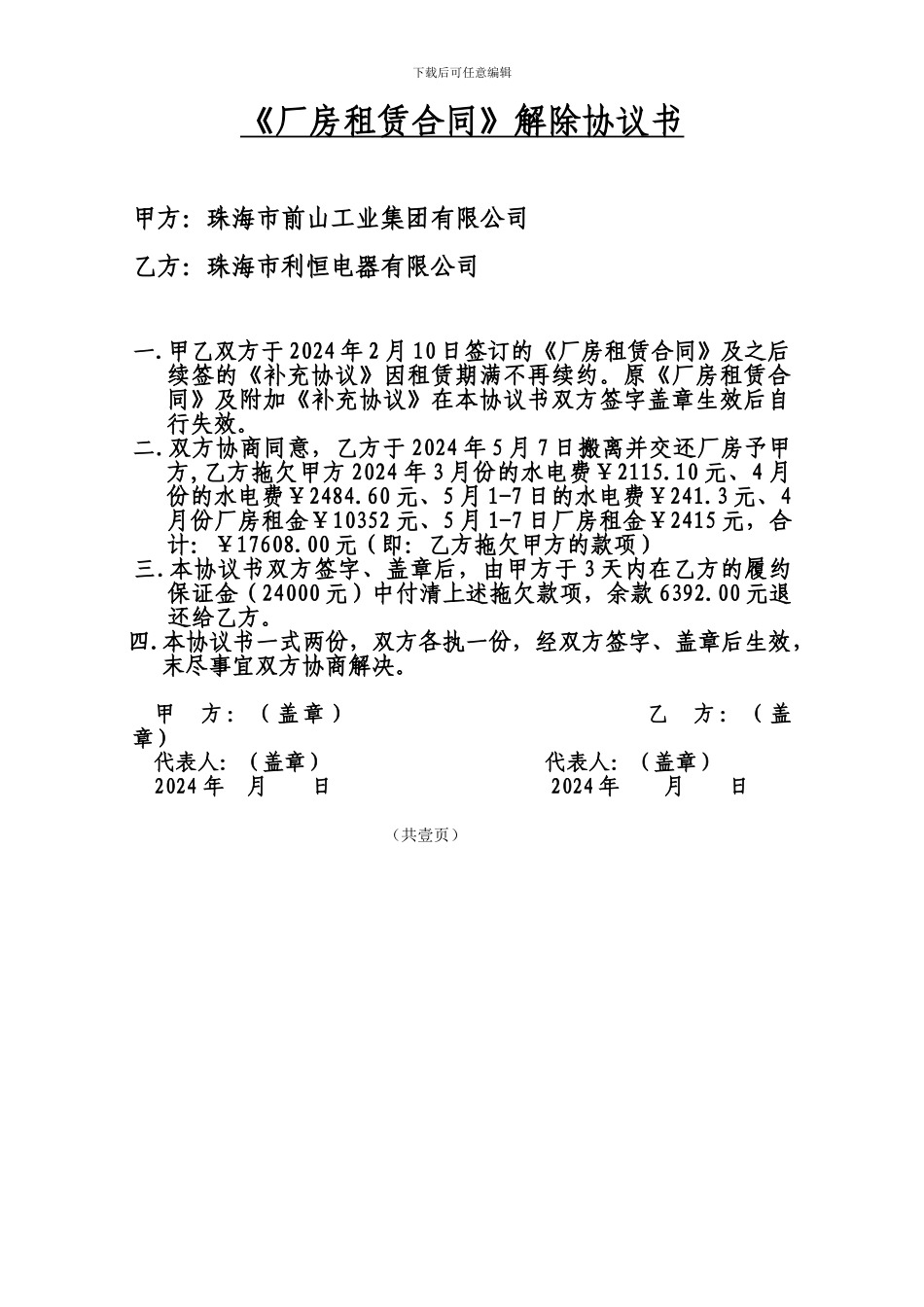 解除合同协议_第1页