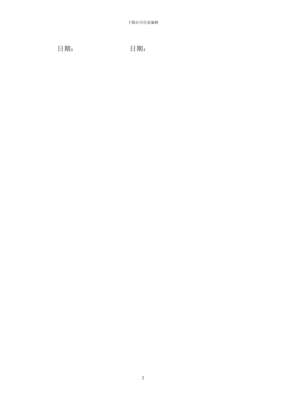 解除合同协议书_第2页