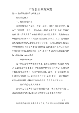 产品售后服务方案