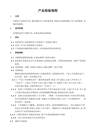 产品检验规程