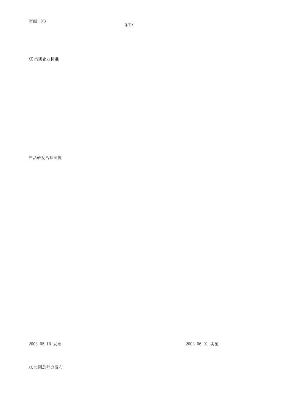 产品研发管理制度新_第1页