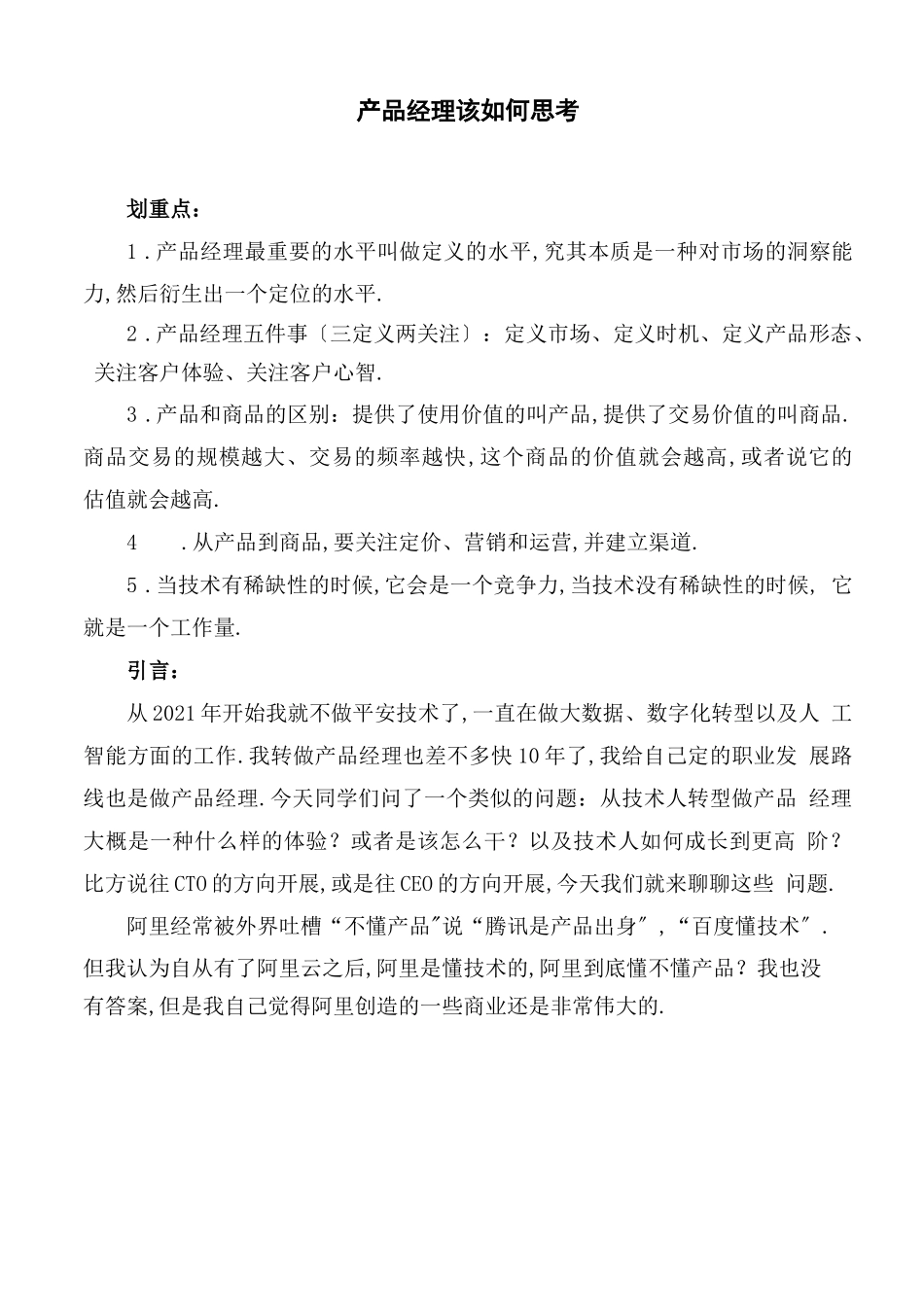 产品经理-产品经理该如何思考_第1页