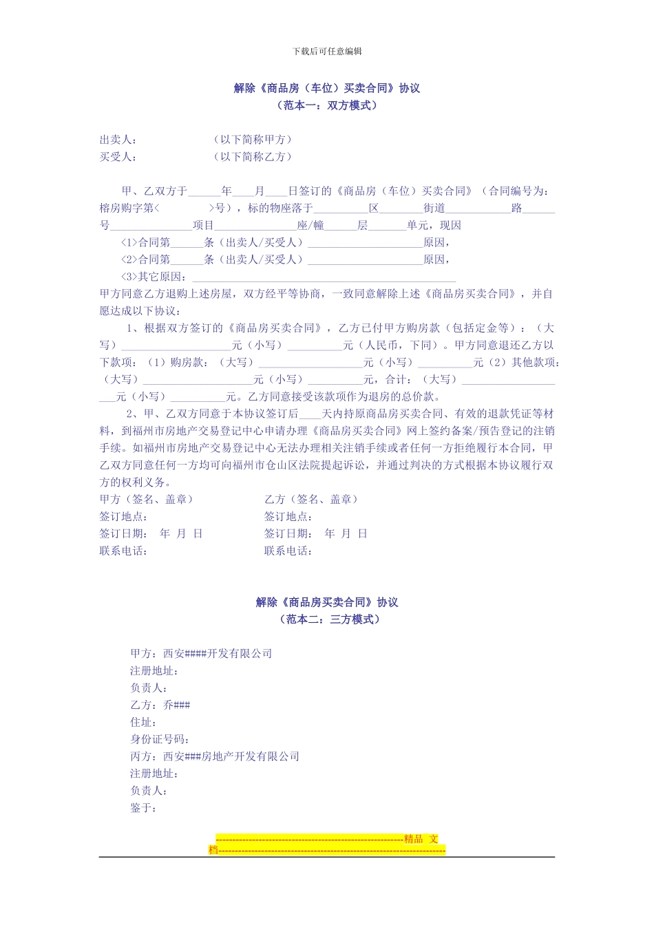 解除商品房买卖合同协议_第1页