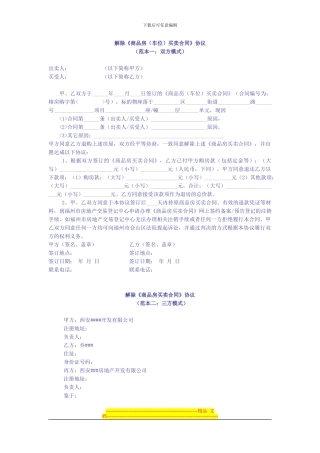 解除商品房买卖合同协议