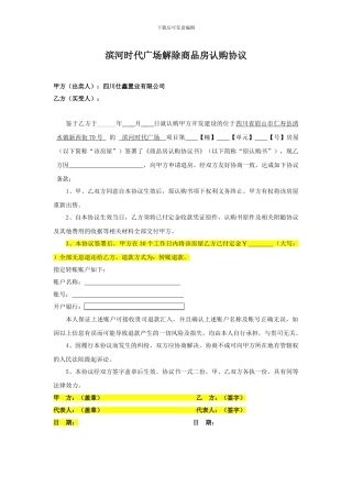 解除商品房认购协议