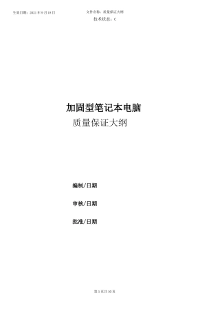 产品质量保证大纲