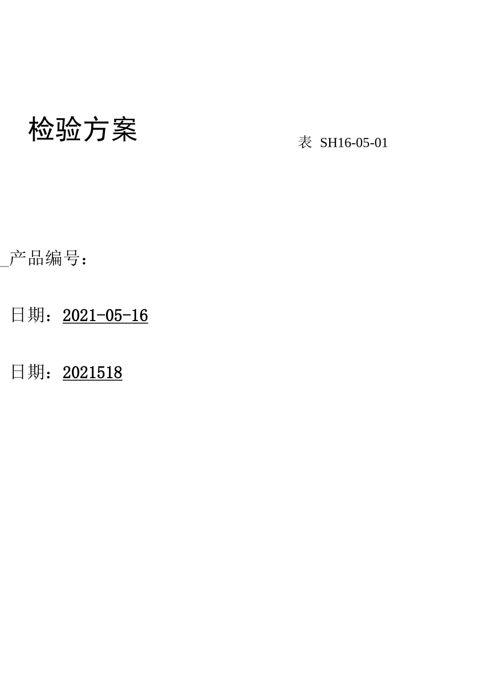 产品质量检验计划_第2页