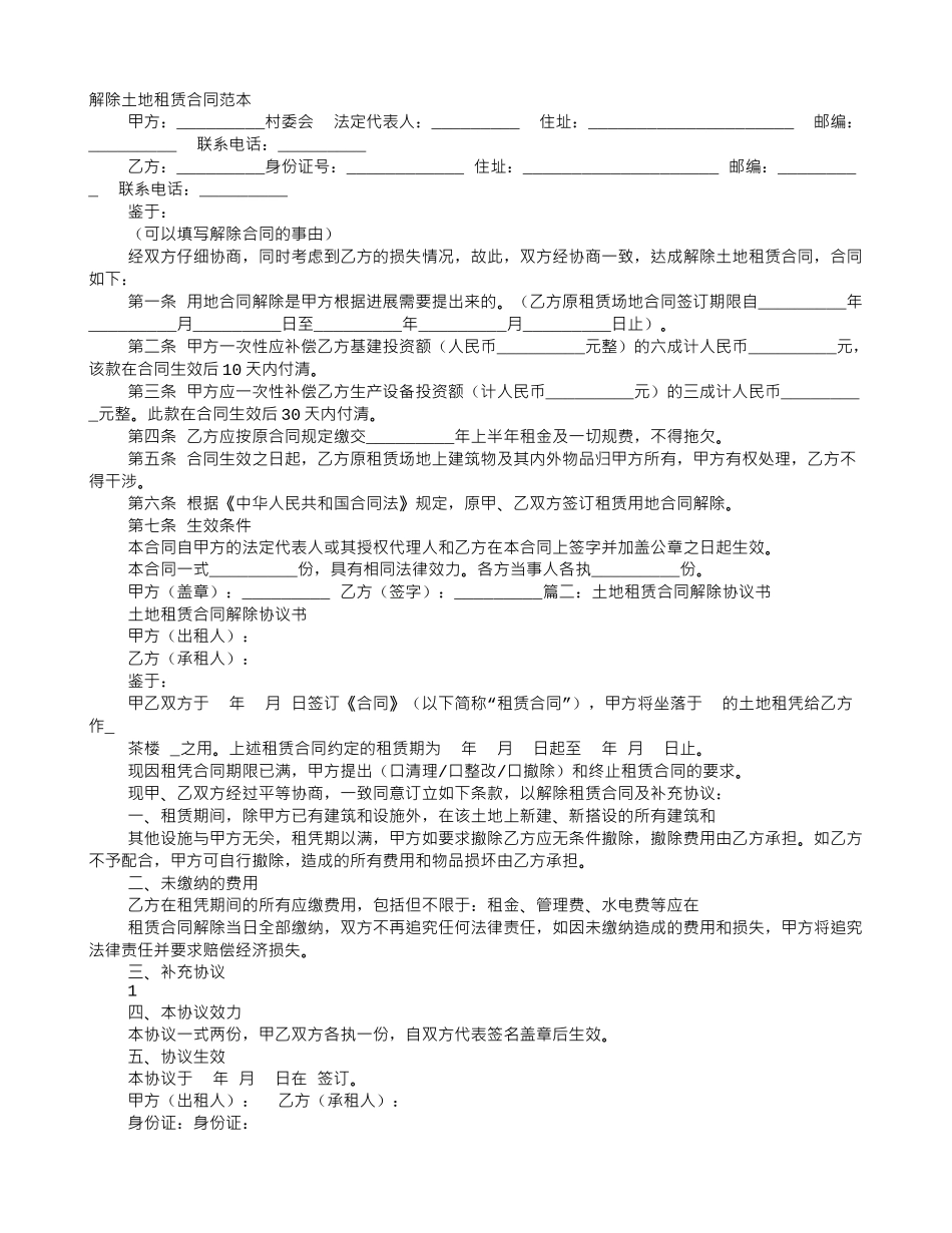 解除土地合同协议书怎么样写_第1页